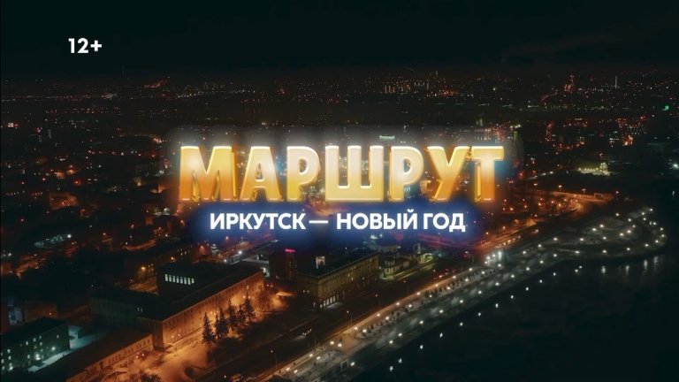 Премьера фильма "Маршрут Иркутск – Новый год" пройдёт в эфире телеканала НТС 31 декабря